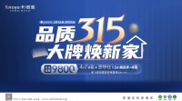 品质315，大牌焕新家|卡诺亚重磅钜惠开启春装盛宴