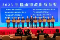 卓越品质再获肯定，万家乐荣获“2023年佛山市政府质量奖”