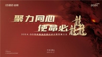 聚力同心，使命必龘！QD瓷砖新春营销工作会议隆重举行
