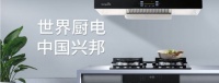 兴邦电器深化厨电，精准把握市场需求