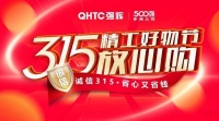 燃爆三月 | 强辉315精工好物节放心购启动会圆满召开