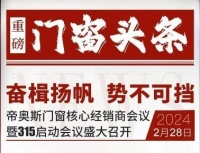 重磅头条！帝奥斯门窗×四城联动启动会 超燃召开！！！