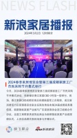 2024春季家居博览会暨第三届成都家居工厂市民采购节开幕式举行