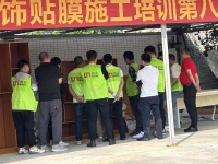 浪美装饰贴膜施工培训，助推存量房翻新改造新机遇