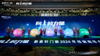 汇聚向上力量，共创明日辉煌——新豪轩门窗2024年经销商年会圆满举行