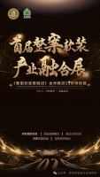 舍然教育举办首届整案软装产业融合展暨专业赋能大会