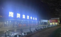 佛山中心仓正式挂牌开仓，鹰牌陶瓷供应链效率全面提速