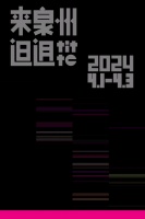 设计泉州·与南方对话 | 重返光明之城