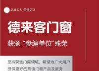 见证品牌力量|德来客门窗获颁《铝合金门窗安装交付》参编单位荣誉证明