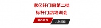 家亿轩门窗第二批标杆门店培训会成功举行|董事长何德强高效赋能，助力门店共赢未来