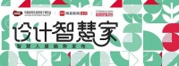 “设计智慧家 智慧人居”趋势发布暨颁奖论坛即将开启！