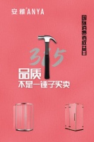 直击315，安雅卫浴用品质献礼！