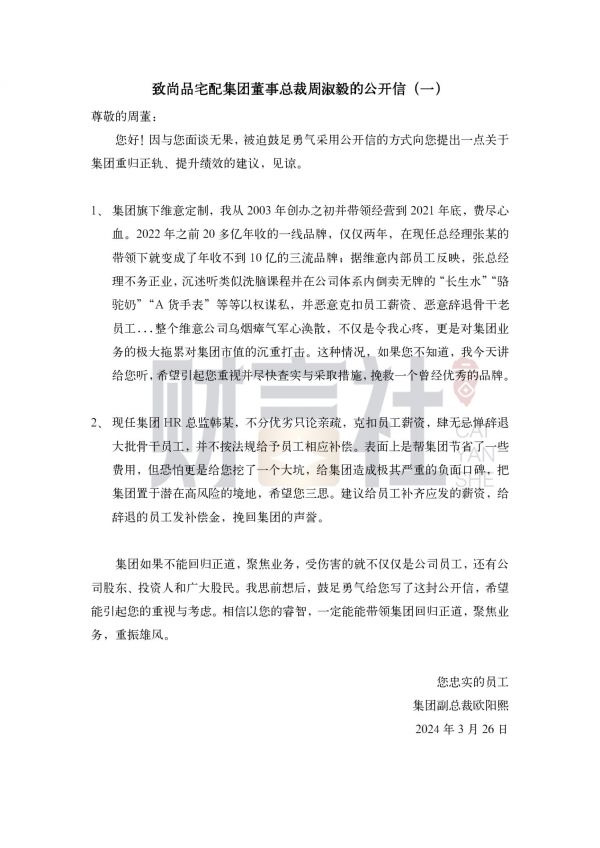 致尚品宅配集团董事总裁周淑毅的公开信（一）