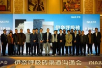 进口卫浴品牌伊奈呼吸砖渠道沟通会盛大召开，以合作共筑卫浴行业新未来