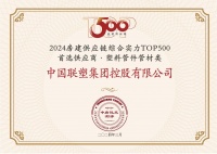 中国联塑荣获 “房建供应链企业综合实力TOP500-首选土建材料类品牌·塑料管件管材类”10强！