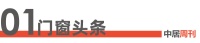 门窗周刊127期丨工信部：加快发展新质生产力 推动传统产业提质升级；红星美凯龙发布首期“亿...