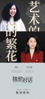 访谈预告#艺术的繁花