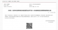 北京取消“离异三年内不得在京购买商品房”的政策文件