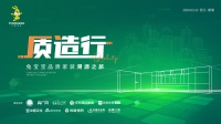 质造行·兔宝宝品质家装溯源之旅 揭秘“新质生产力”下的绿色健康生活