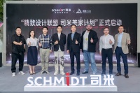 加码深耕设计师渠道，SCHMIDT司米正式发布“精致设计联盟 司米美家计划”