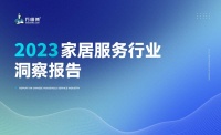 全国工商联&万师傅《2023家居服务行业洞察报告》重磅发布！