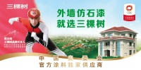 连续多年市占率第一，三棵树仿石漆为国货树立新标杆