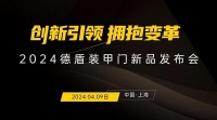 德盾新品发布会前瞻：用“产品和服务两条腿走路”