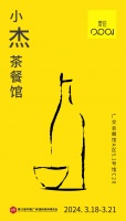 小杰茶餐馆：打造中国人专属的社交空间