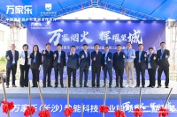 加速智造升级，万家乐（长沙）热能科技产业园建设项目二期正式动工