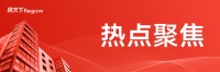 北京发力城市更新：私有房屋征收新规征意见
