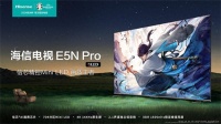 五一购电视有讲究,海信电视E5N Pro从科技到口碑全都有