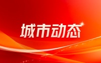 热文TOP10:城市更新：焕新老城，筑梦未来——北京城市更新新理念