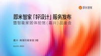 即米重磅发布「好设计、好体验」 创新双擎创领智家新发展