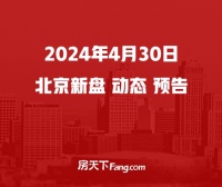 2024年4月30日北京新盘动态——假期活动预告