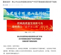 佛山出台房地产新政13条：购房可入户 鼓励支持“以旧换新”
