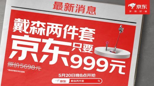 京东520晚8点放大招！ 999元抢戴森吹风机+戴森吸尘器