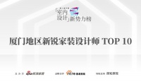 喜讯：林佳音荣获第八届中国室内设计新势力榜厦门赛区新锐家装设计师TOP10