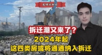 拆迁潮又来了？2024年起，这四类房或将通通纳入拆迁