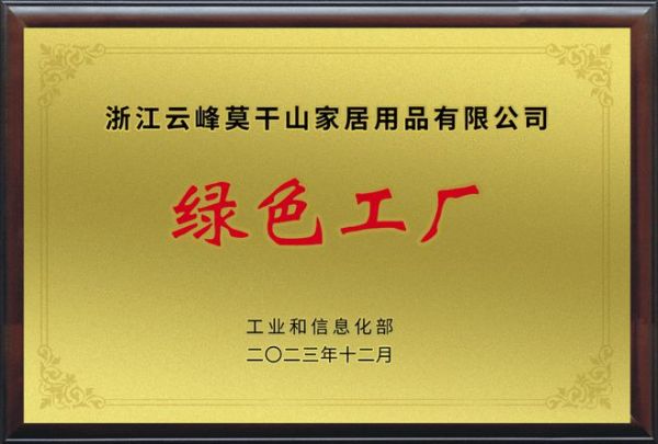 碳路先锋 逐绿前行 | 莫干山家居成为绿色低碳高质量发展先行企业示范生！