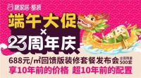 靓家居端午大促×23周年庆，688元/㎡回馈版装修套餐限量发售！