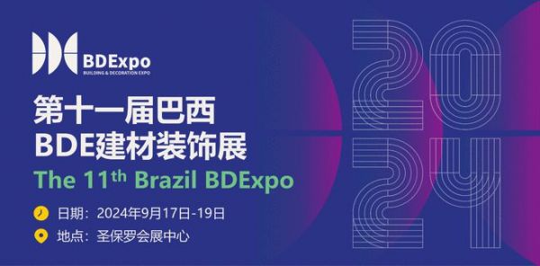 2024年9月第十一届巴西BDE建材装饰展将在巴西圣保罗盛大举办！BDEXPO助力中企开拓巴西金砖市场！