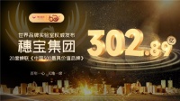 《中国 500最具价值品牌》榜单揭晓，穗宝连续20年上榜！