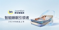 造梦未来，做智能睡眠引领者，舒达iComfort智能床2024年新品上市