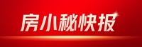 北京首付降至20%，购房者省心省钱！