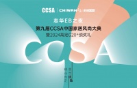 “志华EB之夜”第九届 CCSA 中国家居风尚大典 暨2024高定G20+颁奖礼即将来袭，...