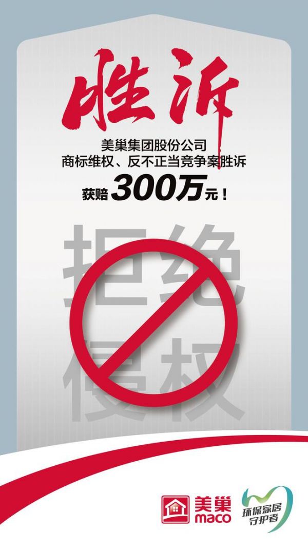 又一胜诉！美巢集团股份公司商标维权案胜诉，获赔300万元