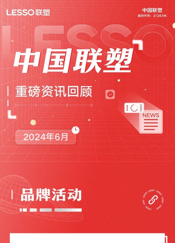 月度盘点丨2024年6月中国联塑重磅资讯回顾