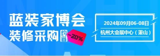 杭州首届蓝装家博会，家居采购新地标！