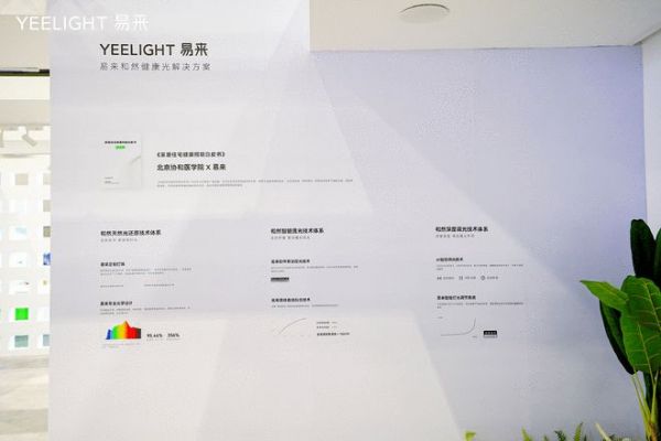 权威医疗机构背书支持！Yeelight易来发布和然健康光解决方案