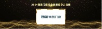 2024第八届葵花奖揭晓，顶固集创门窗荣获2024智能门窗行业创新竞争力品牌大奖